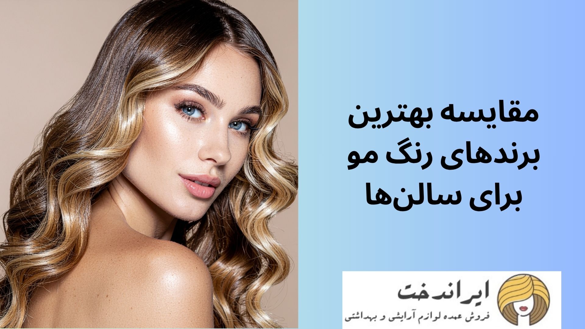 مقایسه بهترین برندهای رنگ مو برای سالن‌ها