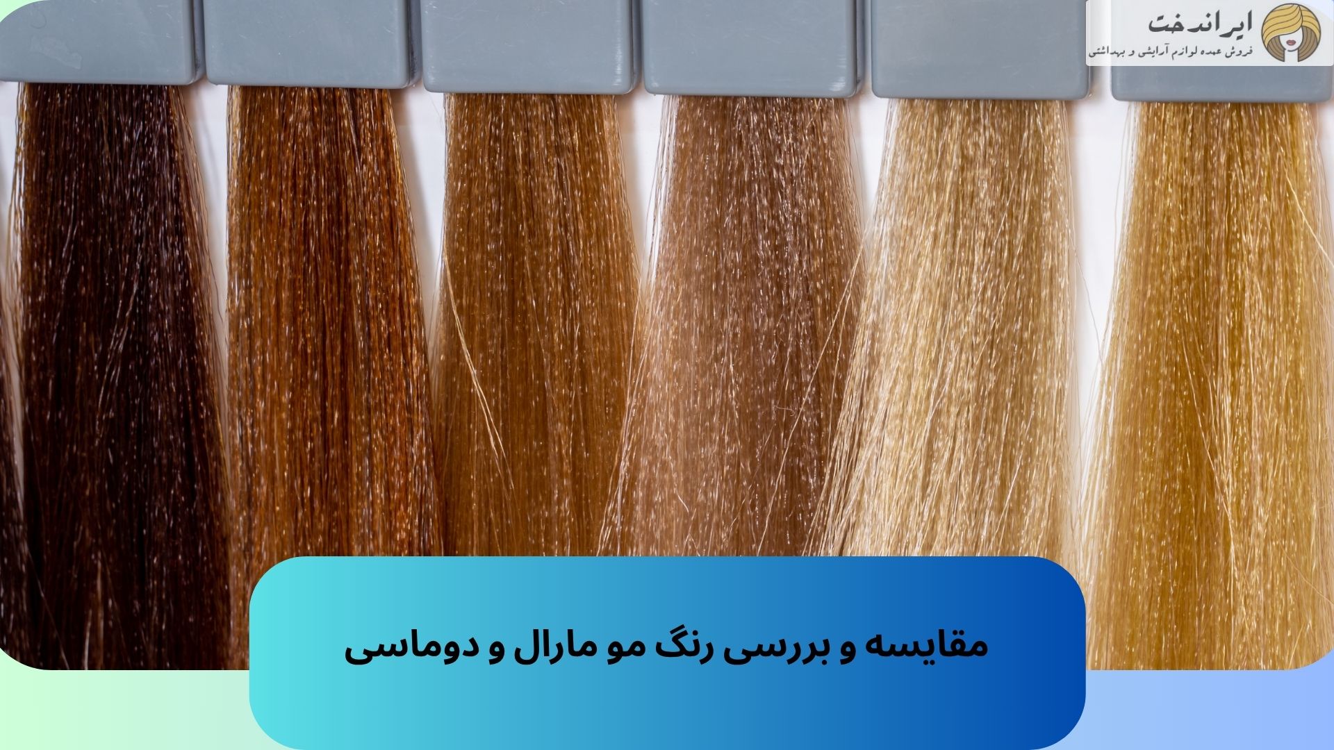 مقایسه و بررسی رنگ مو مارال و دوماسی