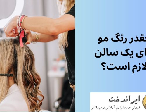 چقدر رنگ مو برای یک سالن لازم است؟