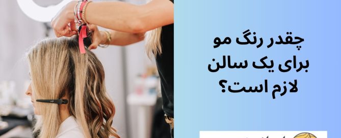 چقدر رنگ مو برای یک سالن لازم است؟