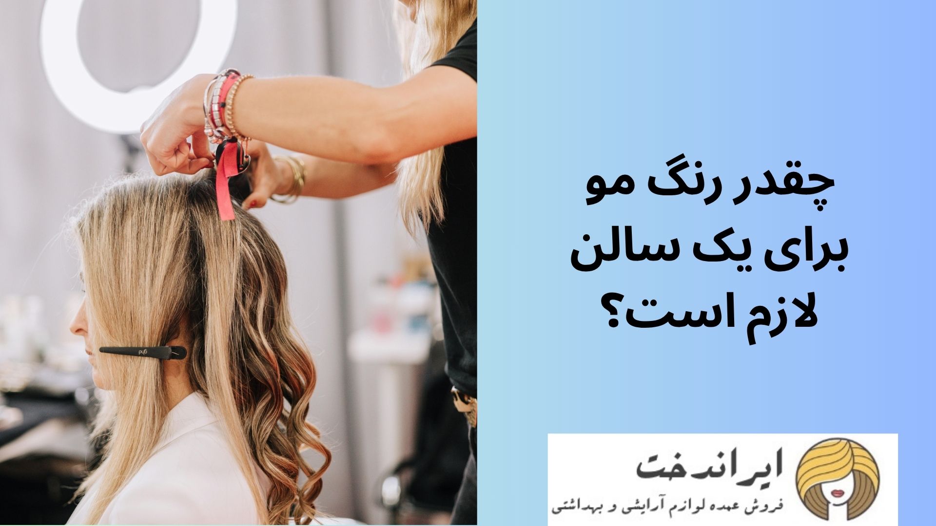 چقدر رنگ مو برای یک سالن لازم است؟