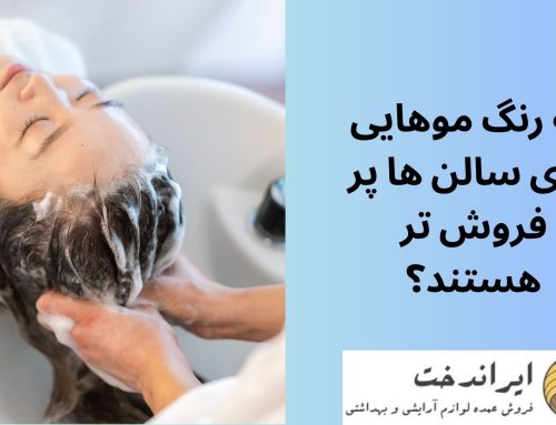 چه رنگ موهایی برای سالن ها پر فروش تر هستند؟