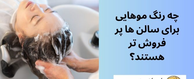 چه رنگ موهایی برای سالن ها پر فروش تر هستند؟