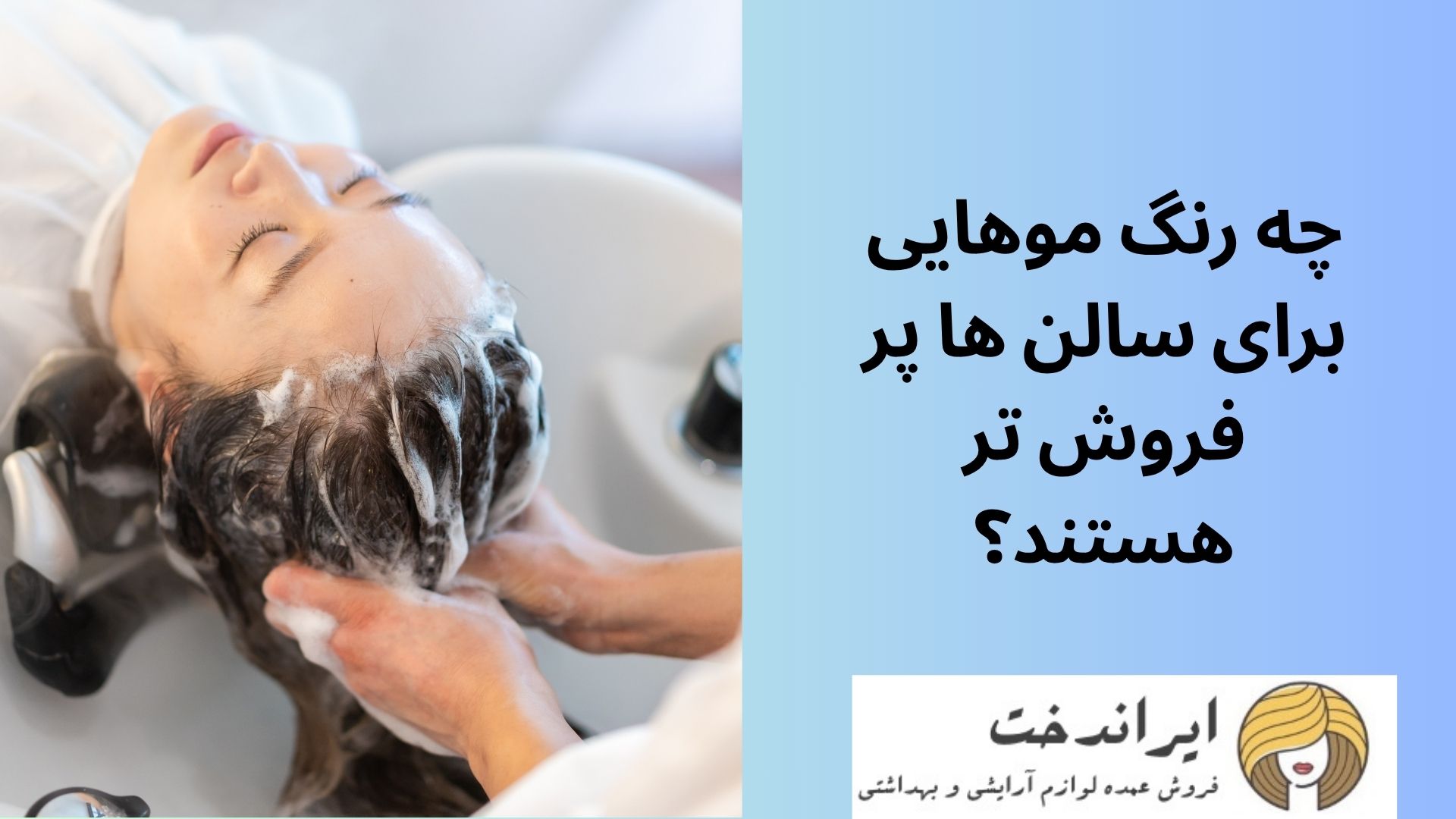 چه رنگ موهایی برای سالن ها پر فروش تر هستند؟