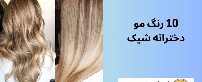 10 رنگ مو دخترانه شیک