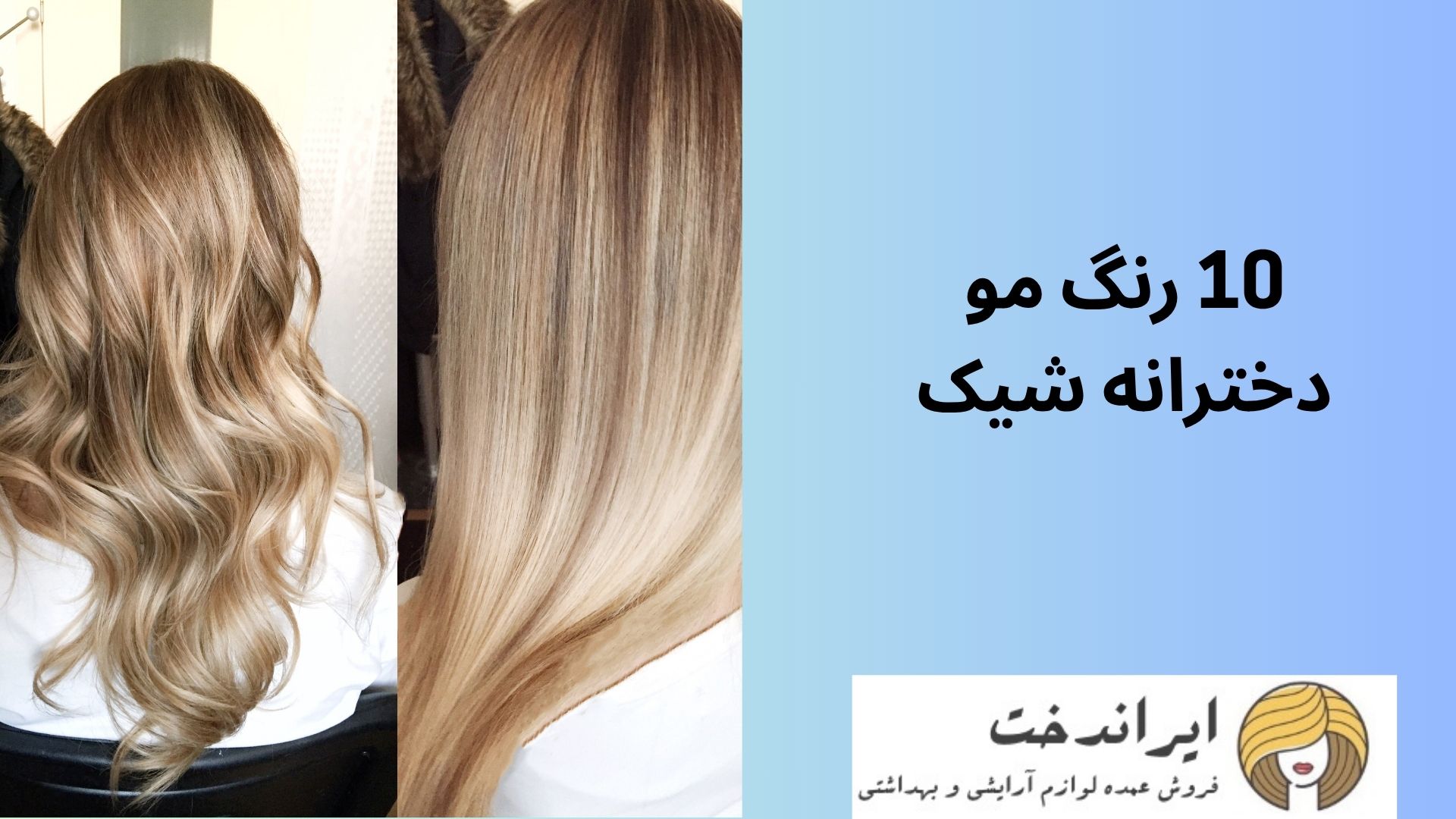 10 رنگ مو دخترانه شیک