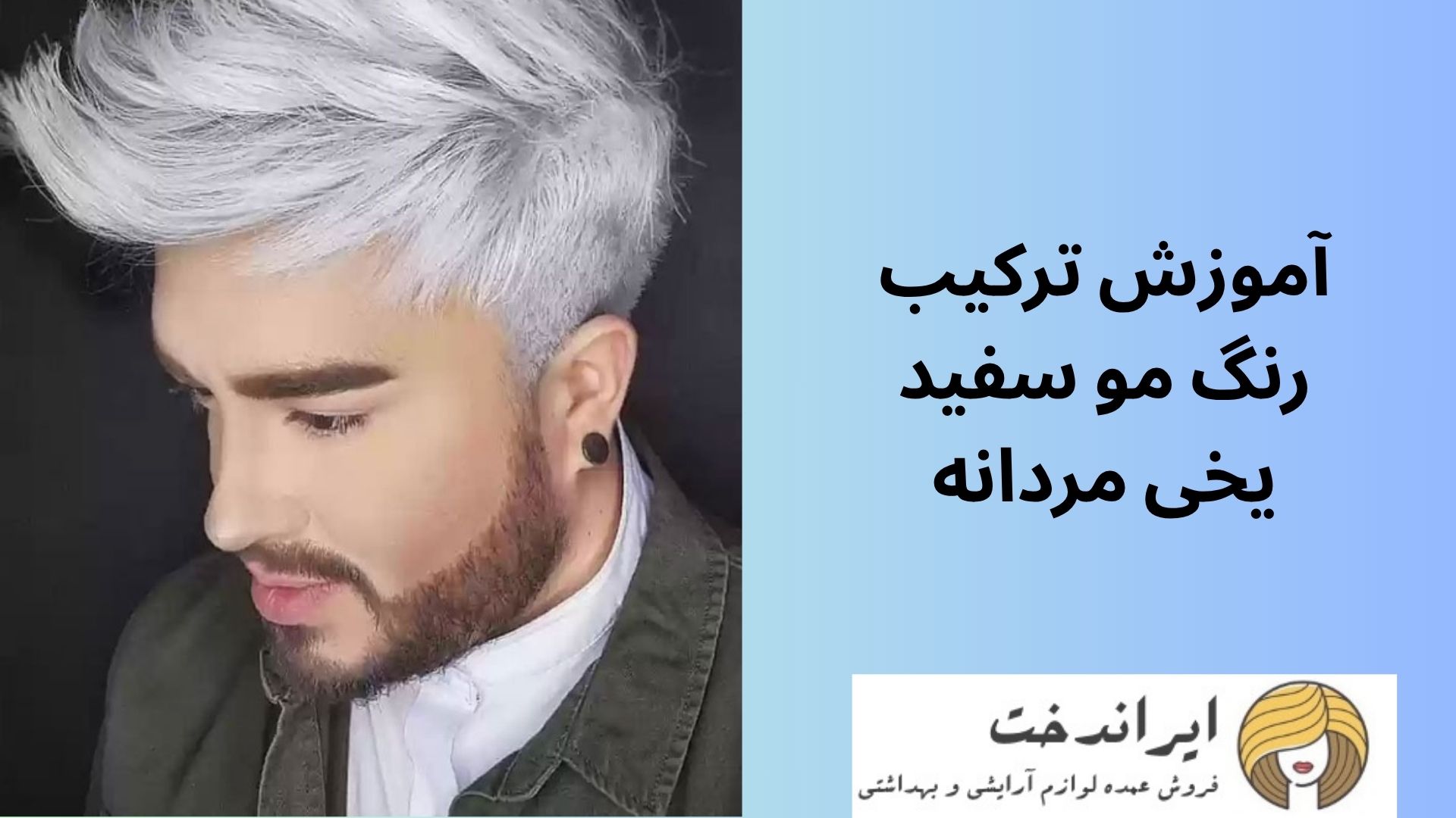 آموزش ترکیب رنگ مو سفید یخی مردانه