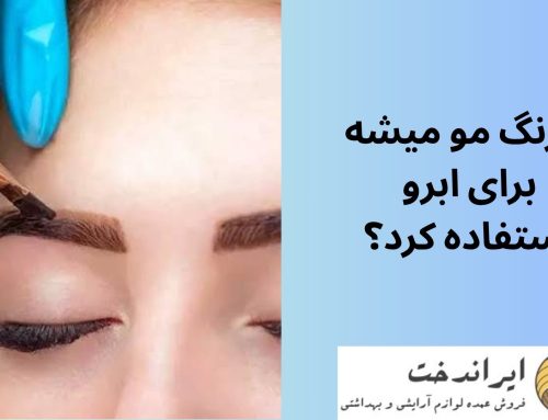 از رنگ مو میشه برای ابرو استفاده کرد؟