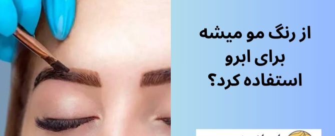 از رنگ مو میشه برای ابرو استفاده کرد؟