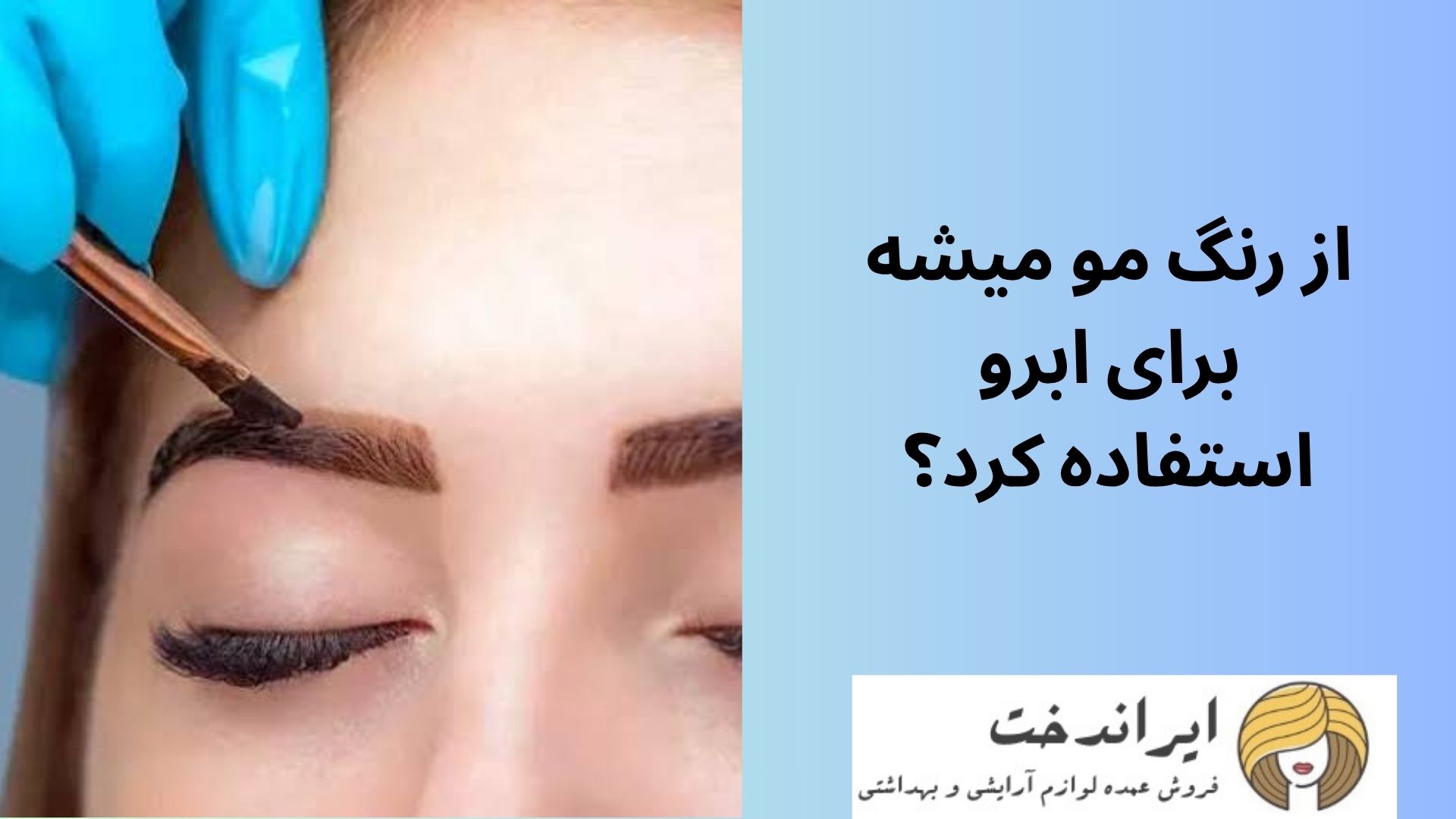 از رنگ مو میشه برای ابرو استفاده کرد؟