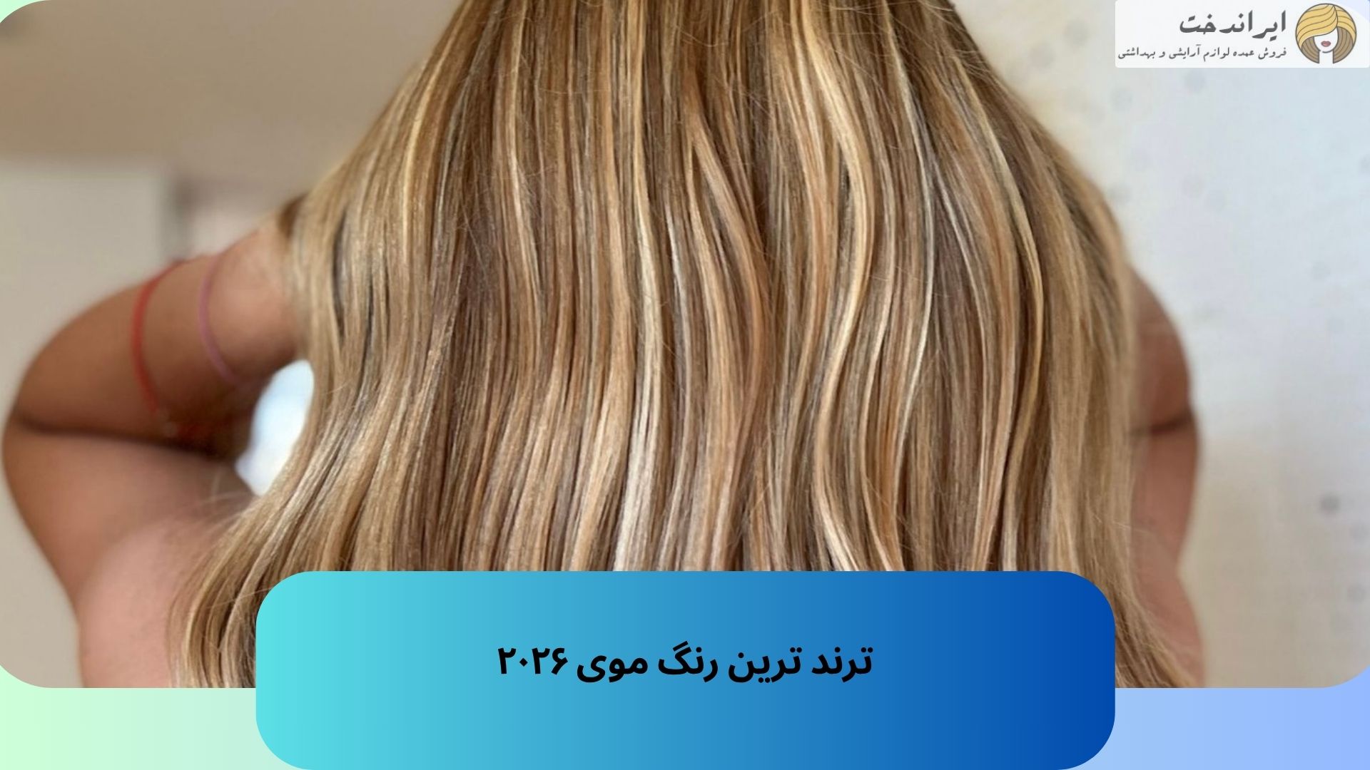 ترند ترین رنگ موی ۲۰۲۶