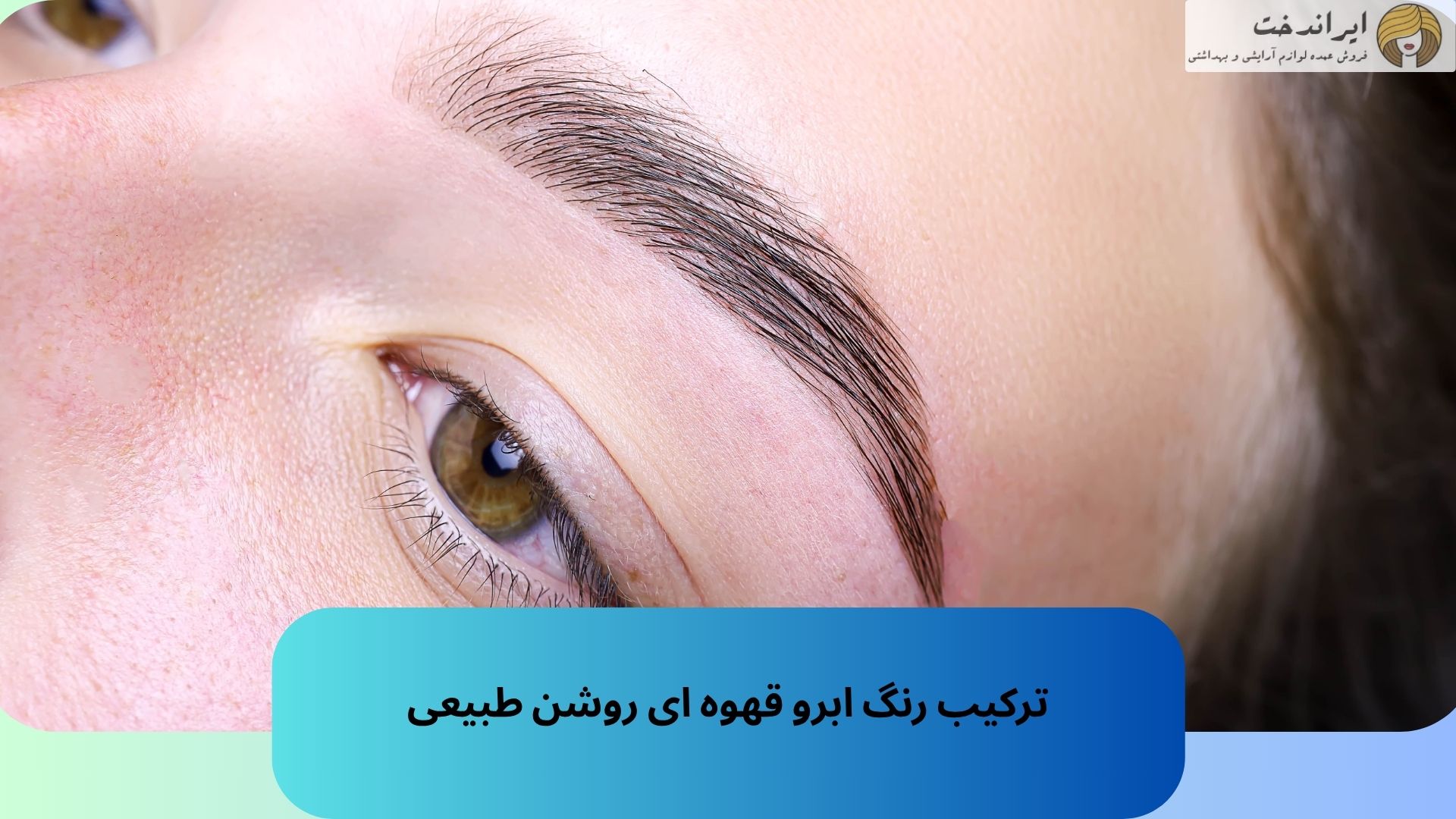 ترکیب رنگ ابرو قهوه ای روشن طبیعی