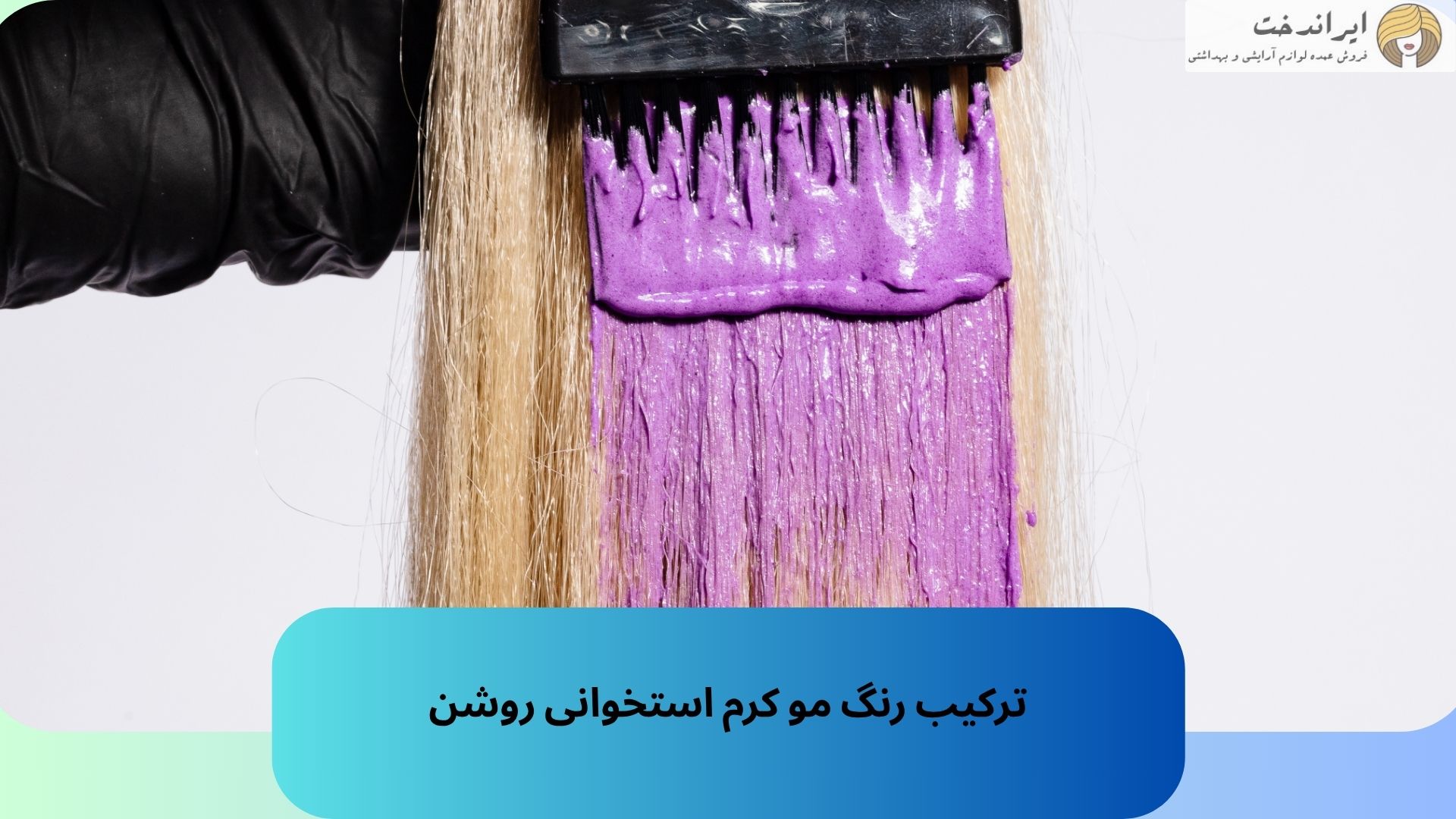 ترکیب رنگ مو کرم استخوانی روشن
