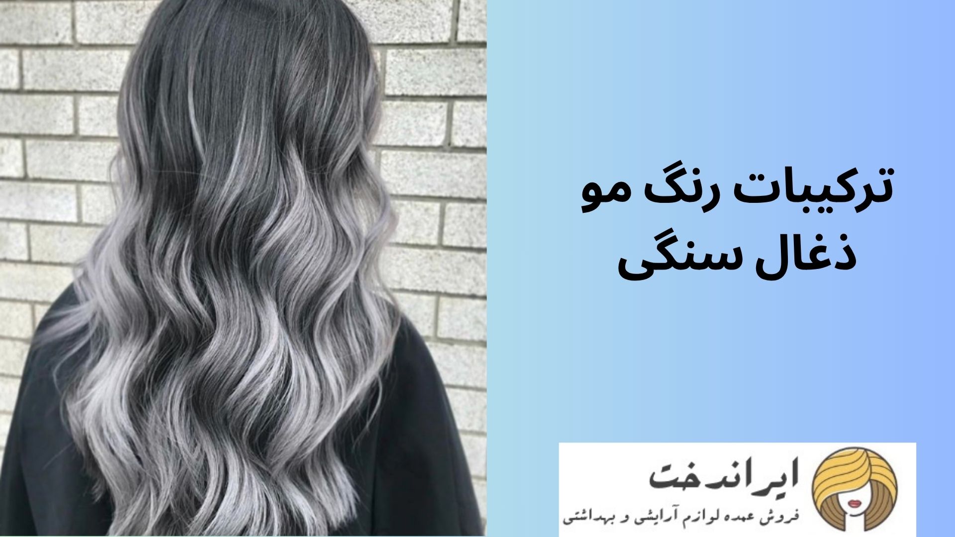 ترکیبات رنگ مو ذغال سنگی