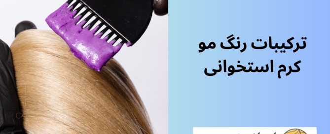 ترکیبات رنگ مو کرم استخوانی