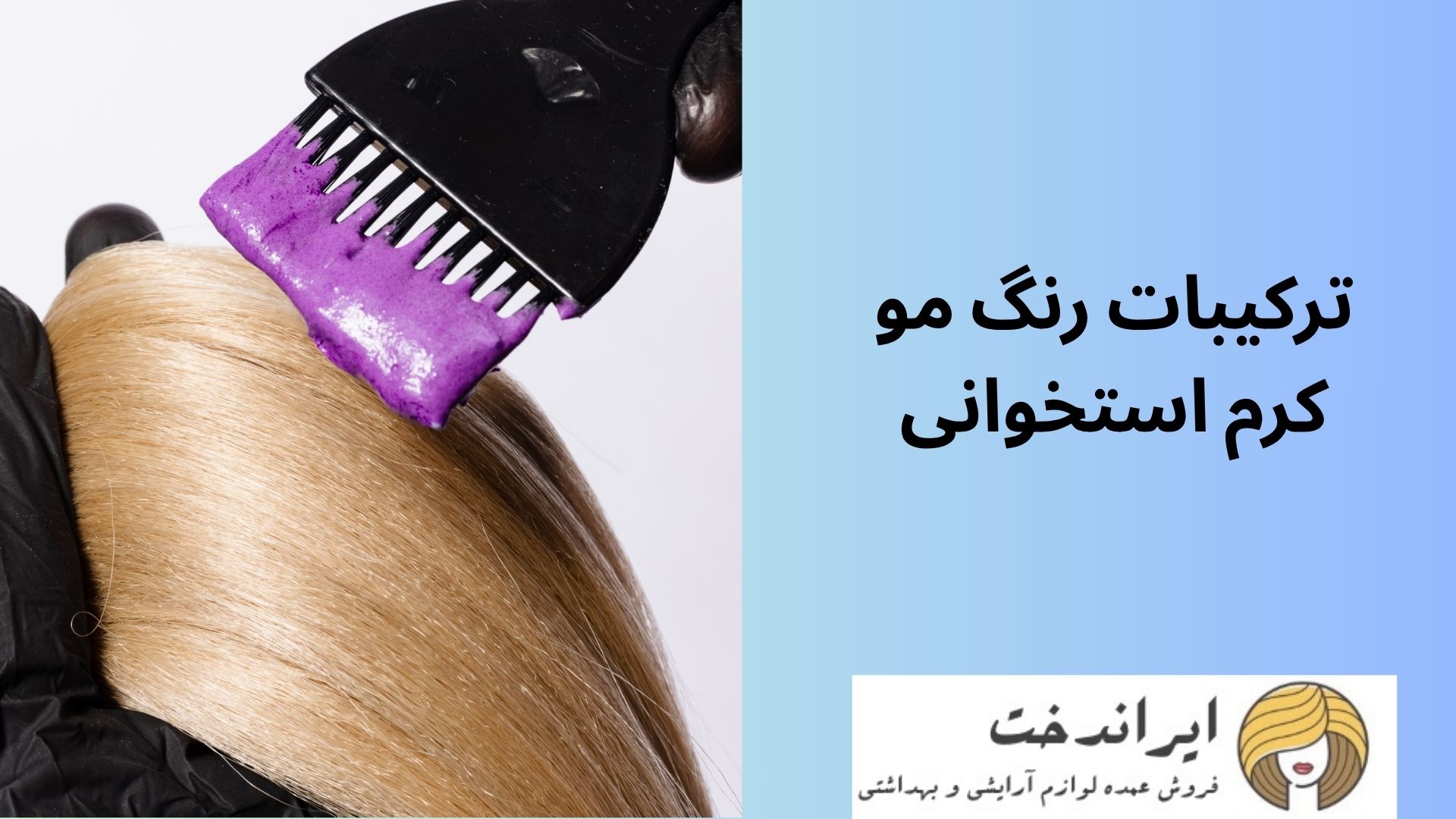 ترکیبات رنگ مو کرم استخوانی