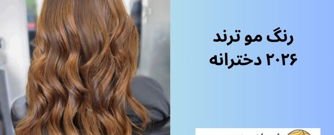 رنگ مو ترند ۲۰۲۶ دخترانه