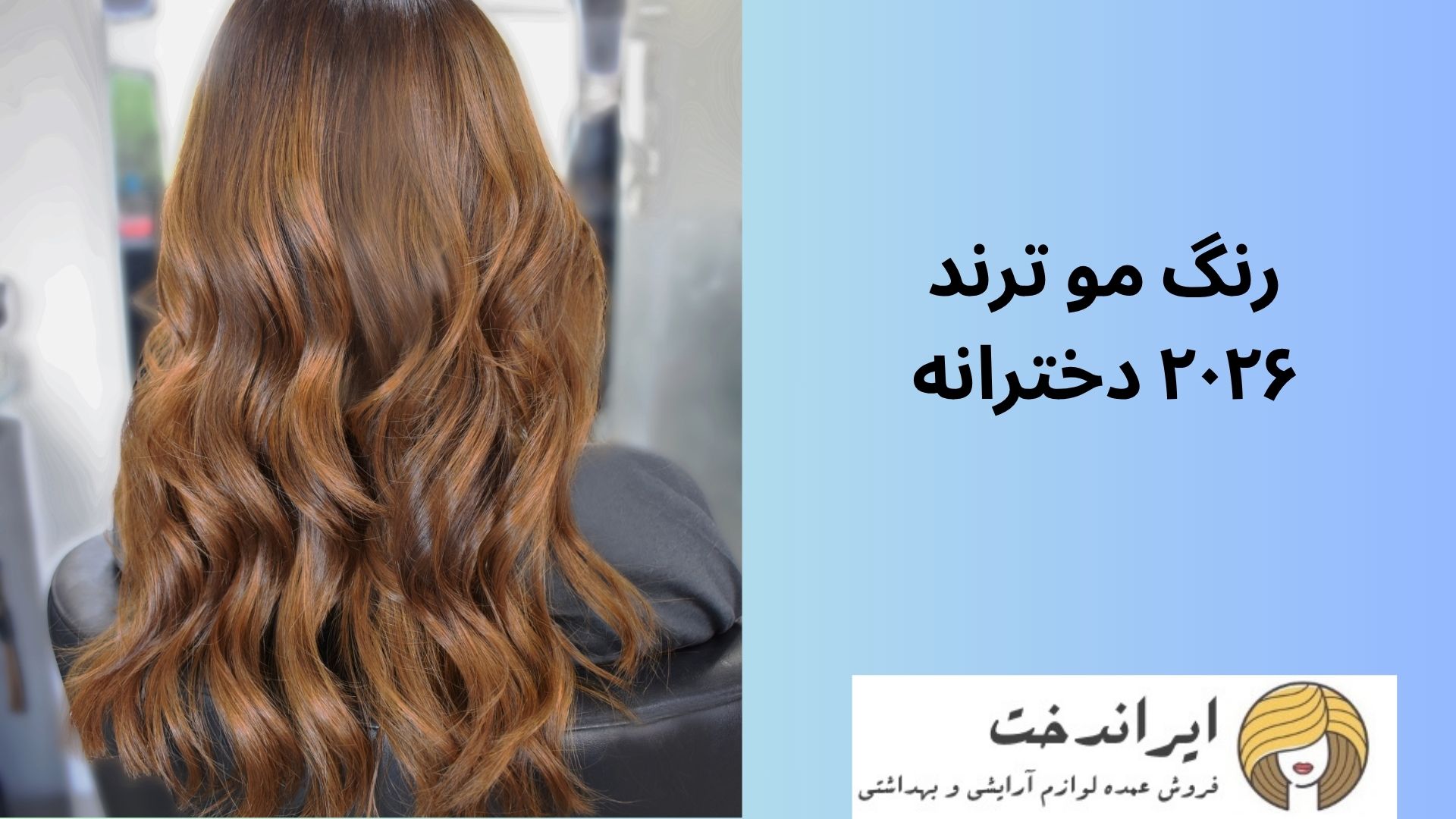 رنگ مو ترند ۲۰۲۶ دخترانه