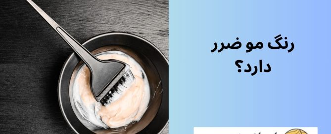 رنگ مو ضرر دارد؟