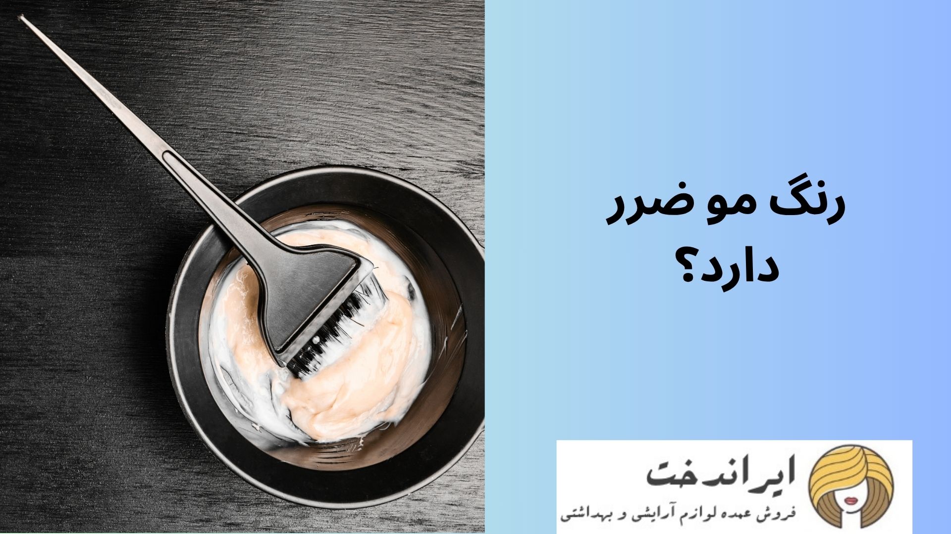 رنگ مو ضرر دارد؟