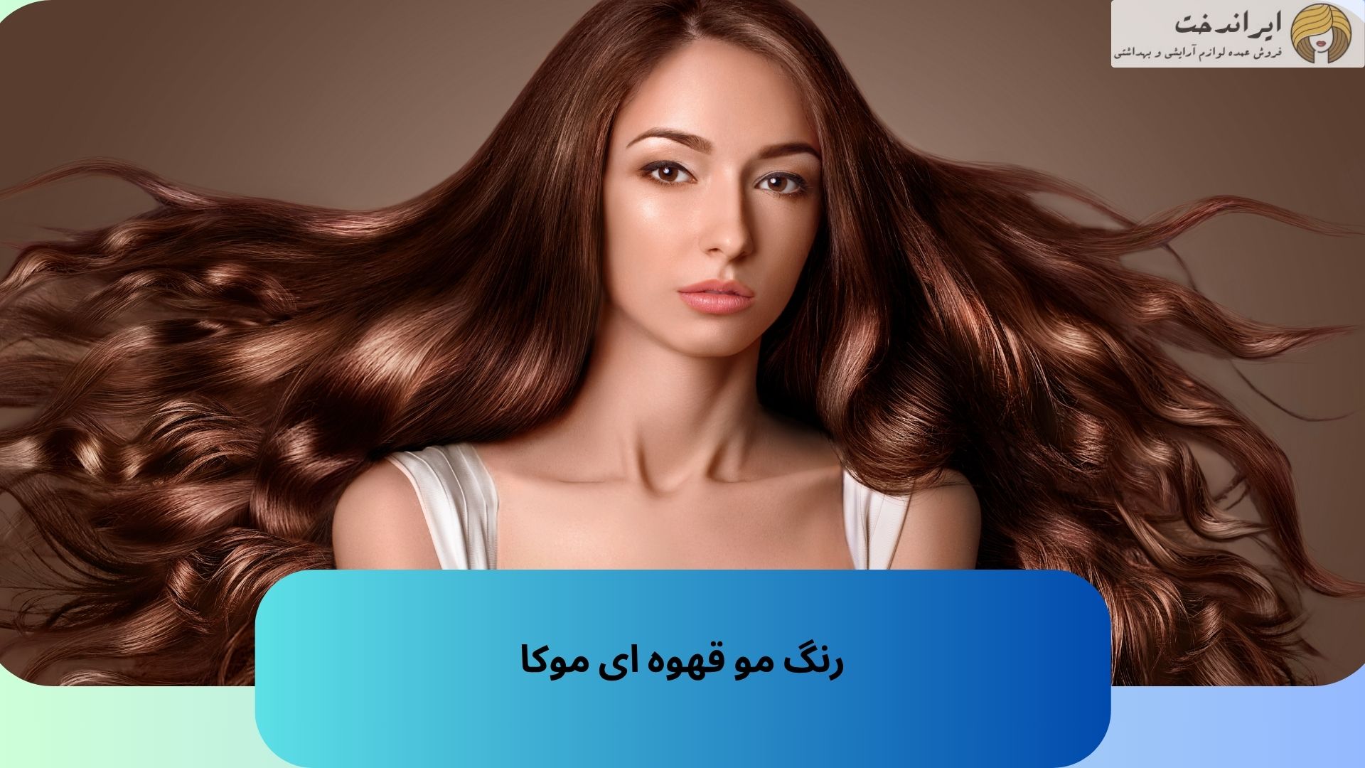 رنگ مو قهوه ای موکا
