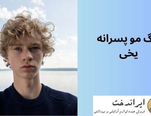 رنگ مو پسرانه یخی