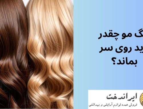 رنگ مو چقدر باید روی سر بماند