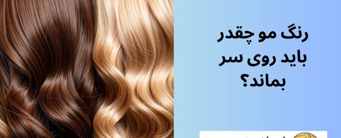 رنگ مو چقدر باید روی سر بماند