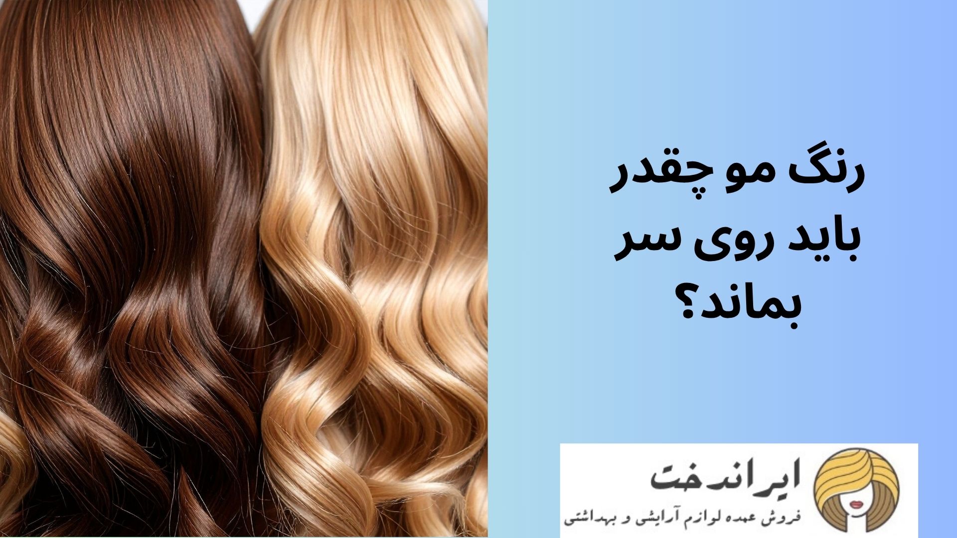 رنگ مو چقدر باید روی سر بماند