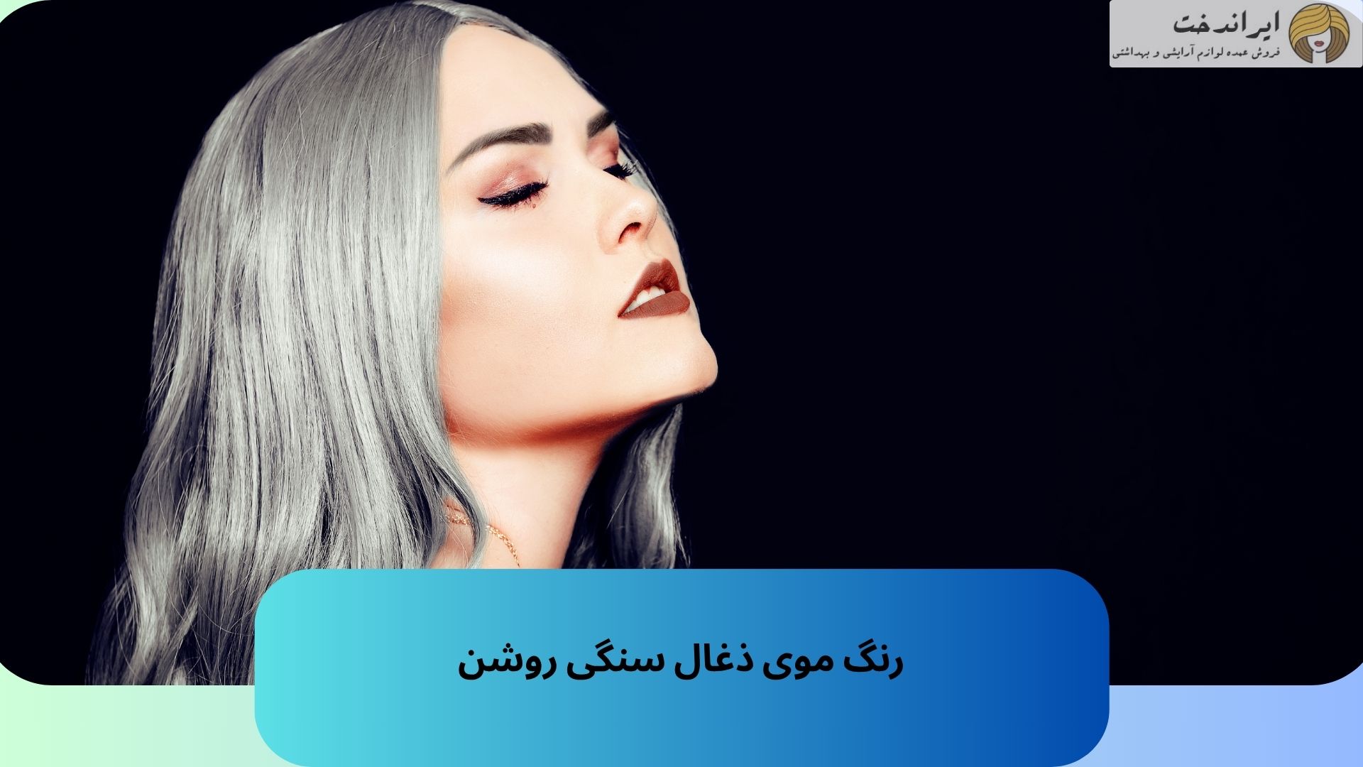 رنگ موی ذغال سنگی روشن