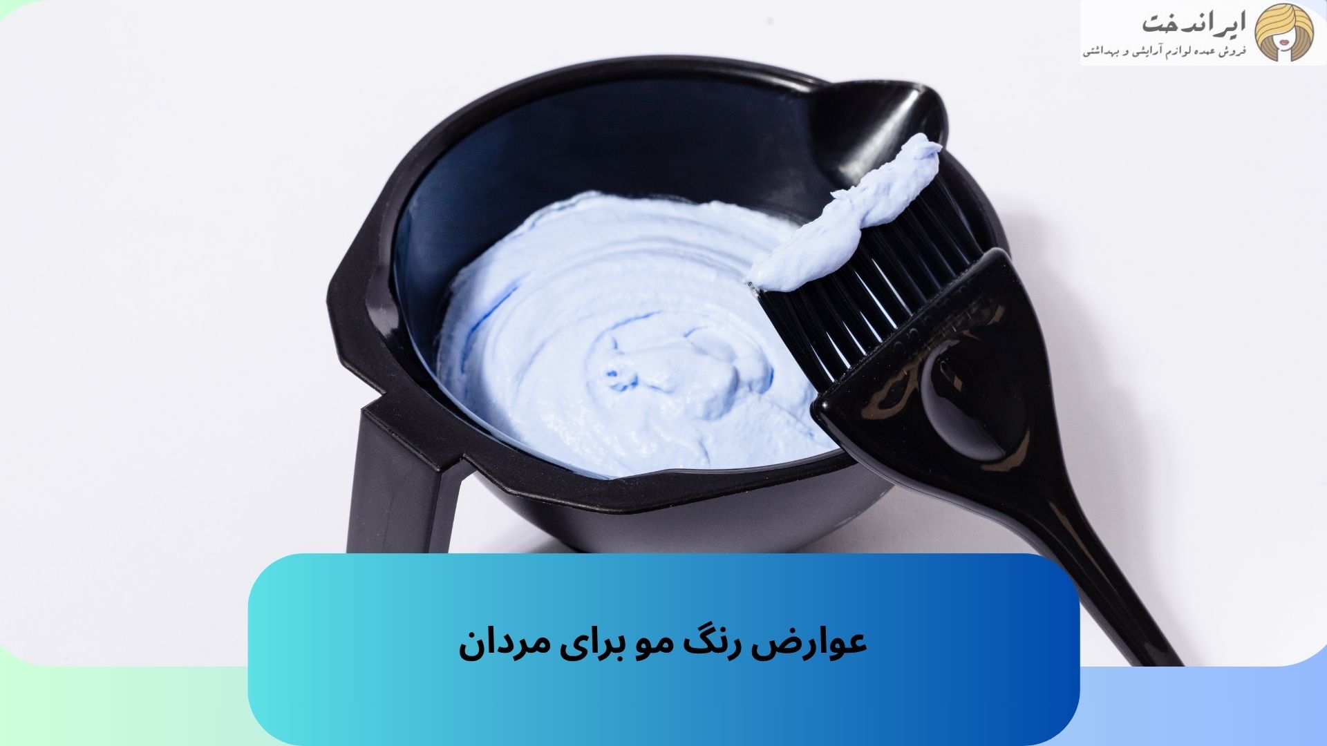 عوارض رنگ مو برای مردان