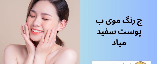 چ رنگ موی ب پوست سفید میاد
