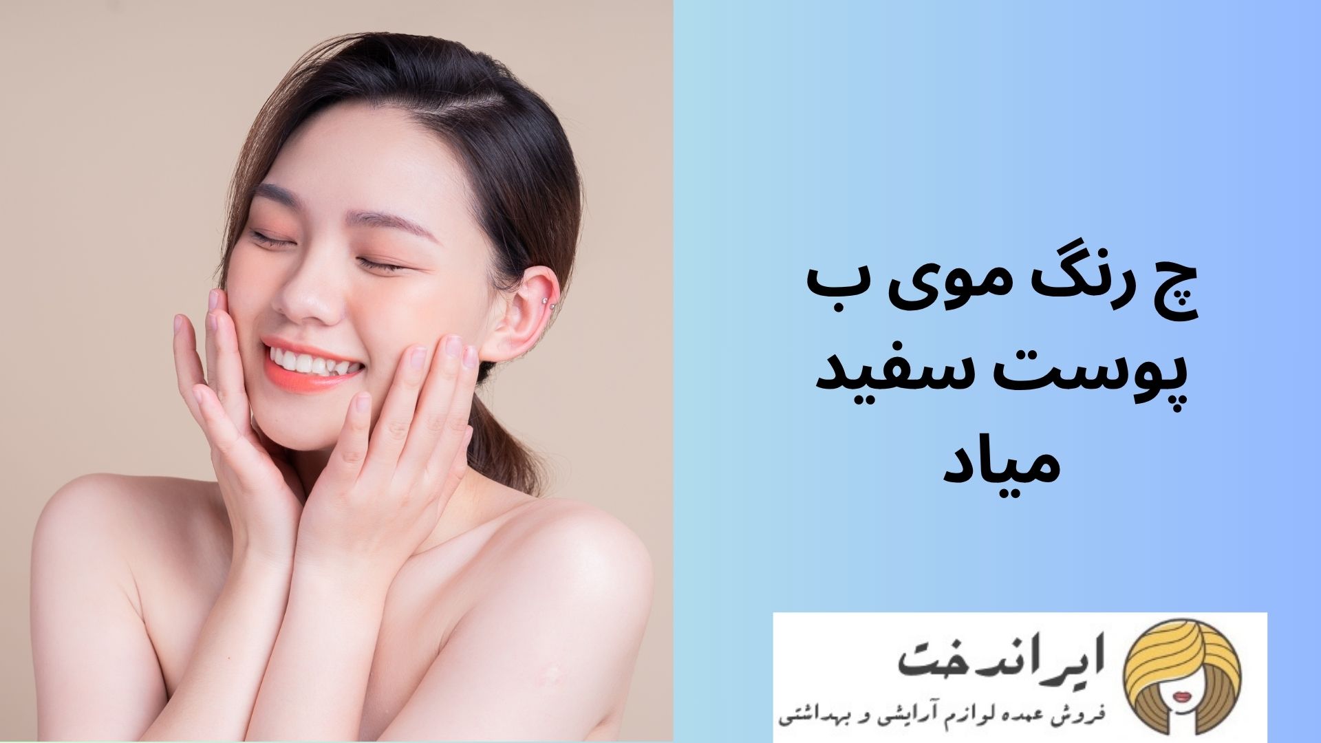 چ رنگ موی ب پوست سفید میاد