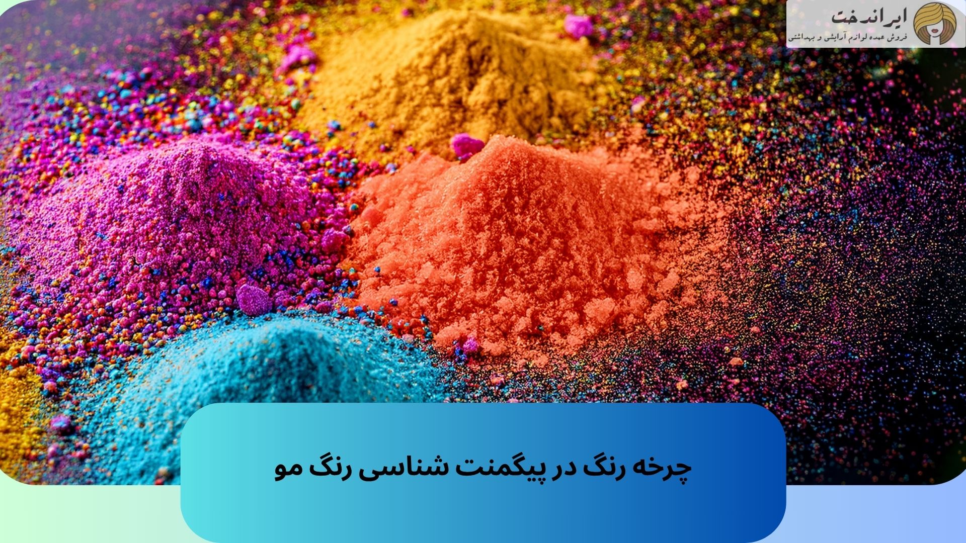 چرخه رنگ در پیگمنت شناسی رنگ مو