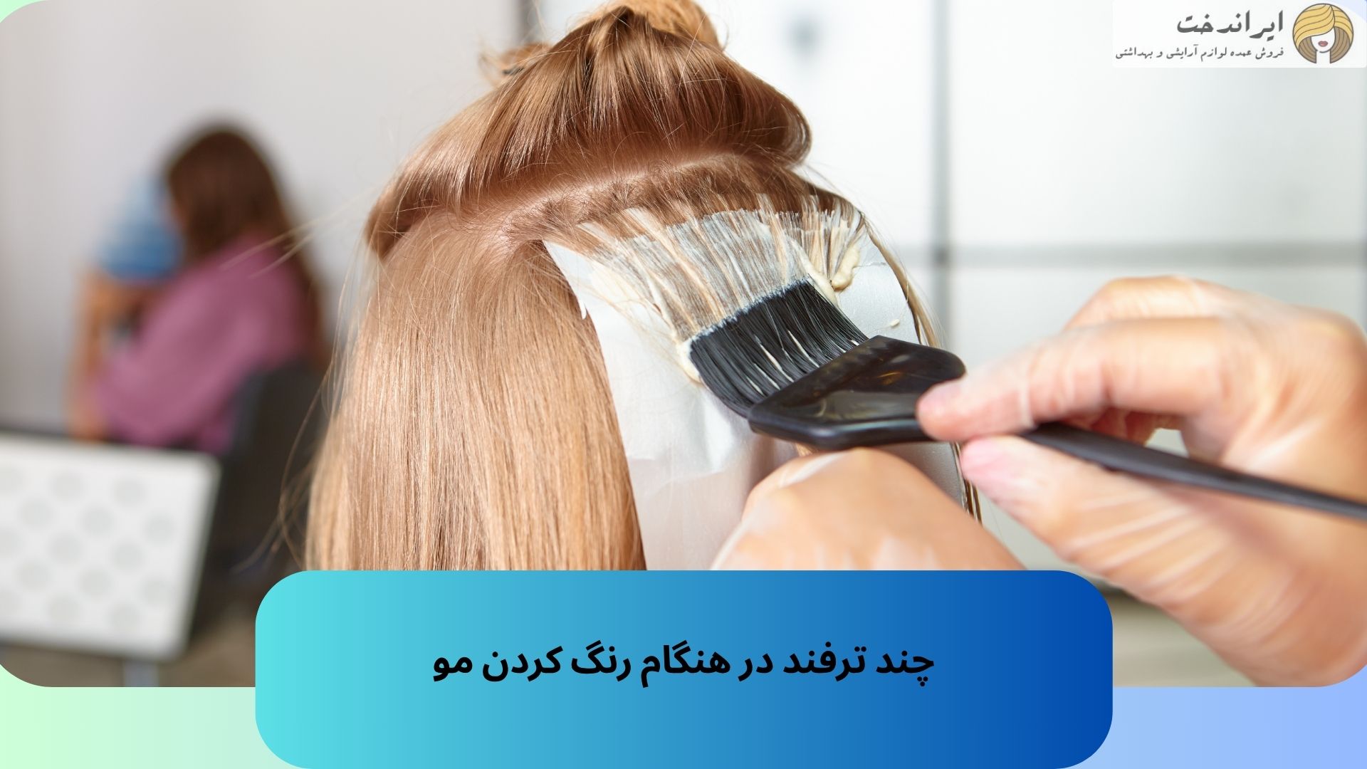 چند ترفند در هنگام رنگ کردن مو