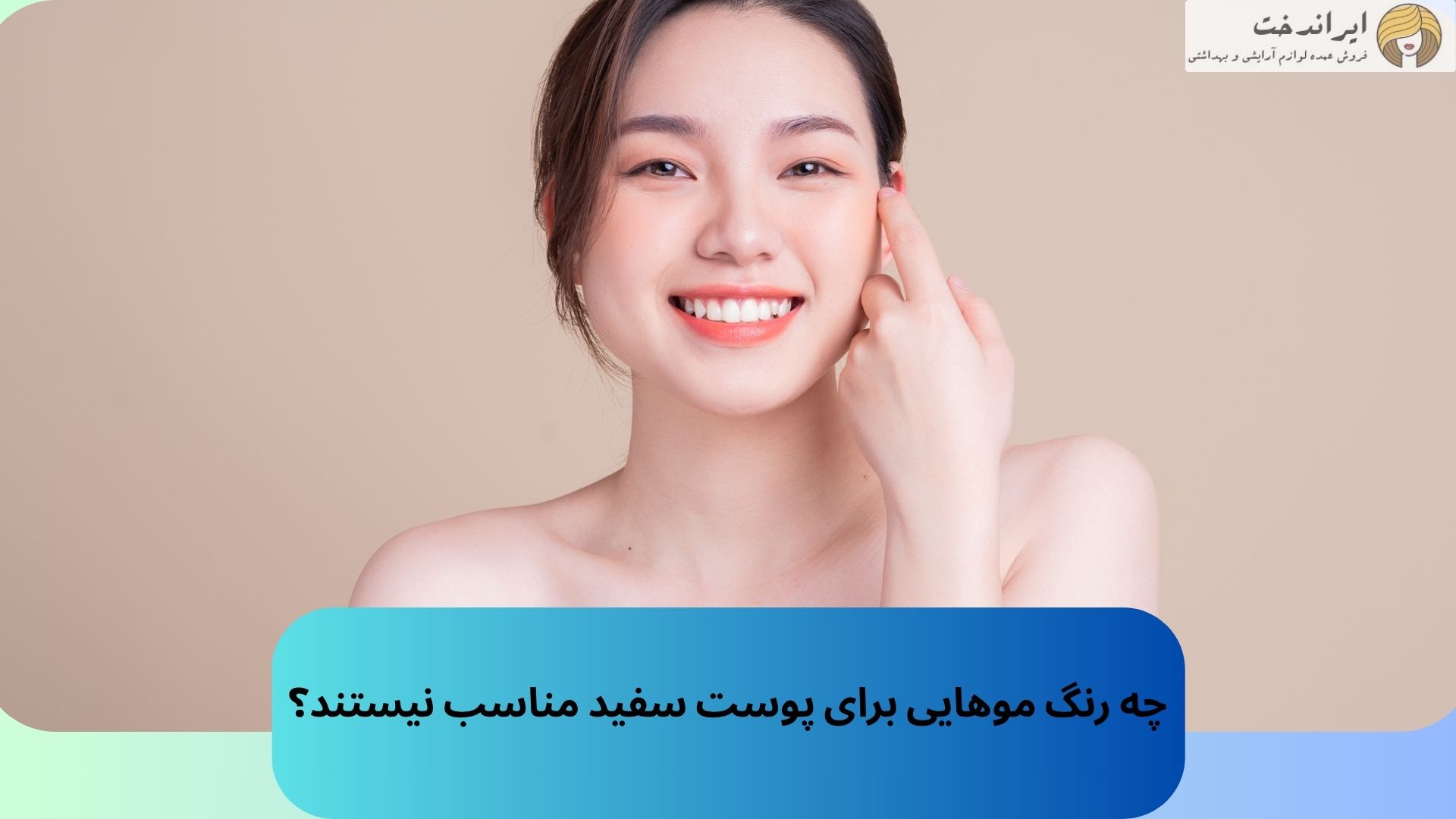 چه رنگ موهایی برای پوست سفید مناسب نیستند؟